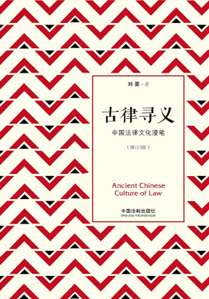 [EPUB] 古律寻义：中国法律文化漫笔