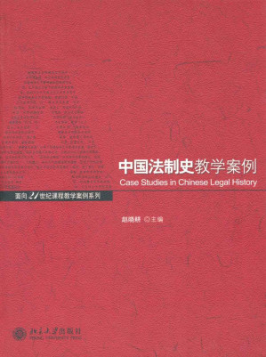 [EPUB] 中国法制史教学案例 (面向21世纪课程教学案例系列)