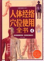 [PDF] 人体经络穴位使用全书 4