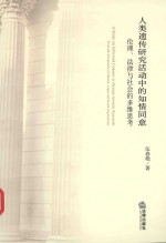 [PDF] 人类遗传研究活动中的知情同意 伦理、法律与社会的多维思考