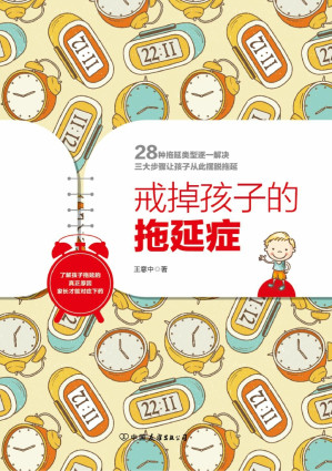 [EPUB] 戒掉孩子的拖延症：了解孩子拖延的真正原因，家长才能對症下藥