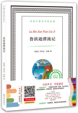 [EPUB] 译林名著有声涂色版：鲁滨逊漂流记 (有声填色童书)
