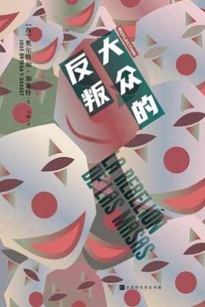 [EPUB] 大众的反叛 - 〔西〕若泽·奥尔特加·加塞特