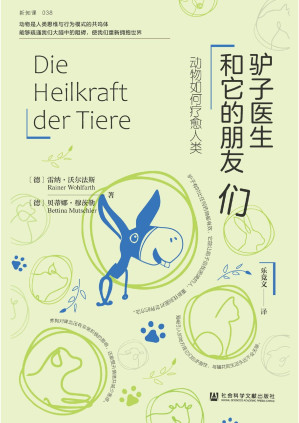 [PDF] 驴子医生和它的朋友们：动物如何疗愈人类（方寸·新知课）