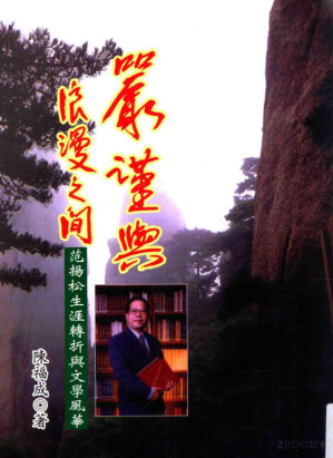 [PDF] 严谨与浪漫之间 范杨松生涯转折与文学风华
