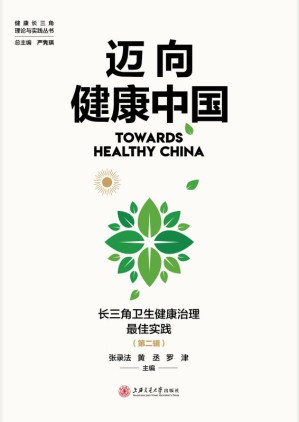 [EPUB] 迈向健康中国：长三角卫生健康治理最佳实践.第二辑