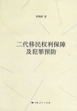 [PDF] 二代移民权利保障及犯罪预防