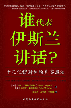 [EPUB] 誰代表伊斯蘭講話？十幾億穆斯林的真實想法 (西方人和穆斯林究竟是如何看待對方的？)
