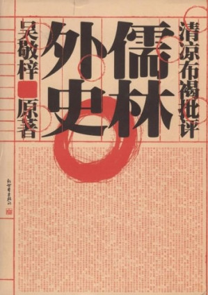 [PDF] 清凉布褐批评儒林外史