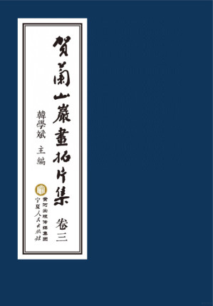 [PDF] 贺兰石岩画拓片集 卷三