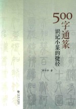 [PDF] 500字通篆 识记小篆的捷径