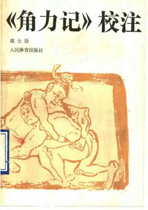 [PDF] 《角力记》校注