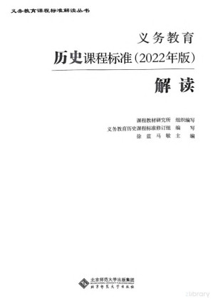 [PDF] 义务教育历史课程标准（2022年版）解读