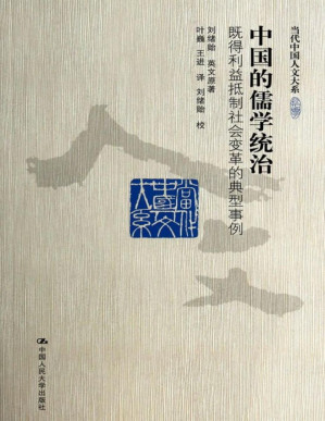[PDF] 中国的儒学统治：既得利益抵制社会变革的典型事例（当代中国人文大系）