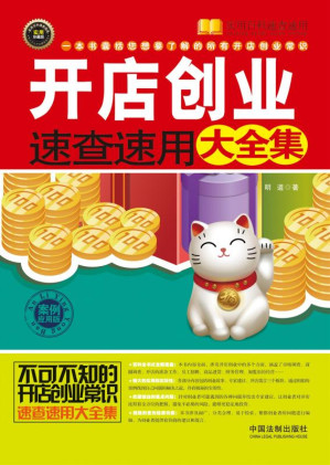 [EPUB] 开店创业速查速用大全集：案例应用版