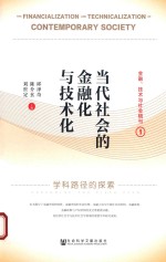 [PDF] 当代社会的金融化与技术化 学科路径的探索
