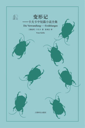 [AZW3] 变形记: 卡夫卡中短篇小说全集 (译文40)