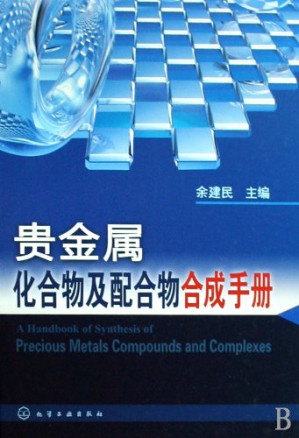 [PDF] 贵金属化合物及配合物合成手册