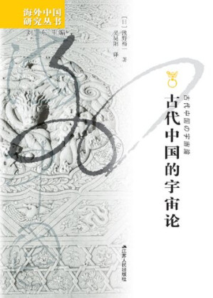 [PDF] 古代中国的宇宙论（海外中国研究丛书）