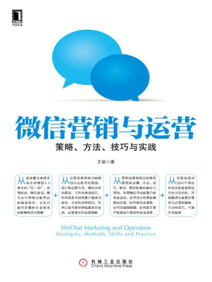 [EPUB] 微信营销与运营：策略、方法、技巧与实践
