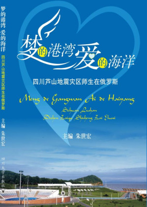 [EPUB] 梦的港湾 爱的海洋:四川芦山地震灾区师生在俄罗斯
