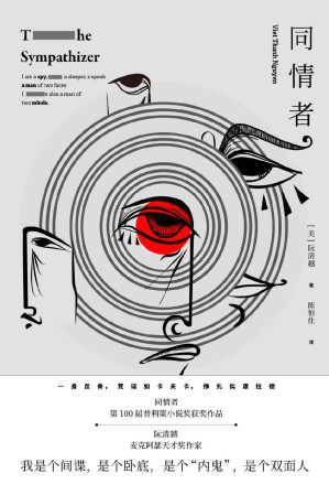 [EPUB] 同情者(麦克阿瑟天才奖作家 第100届普利策小说奖获奖作品)