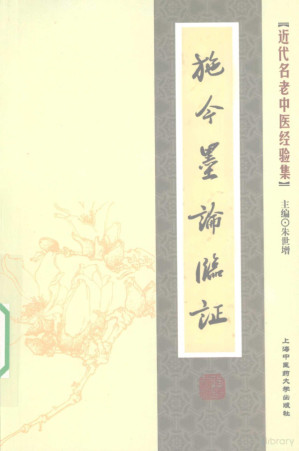 [PDF] 施今墨论临证