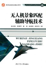 [PDF] 无人机景象匹配辅助导航技术