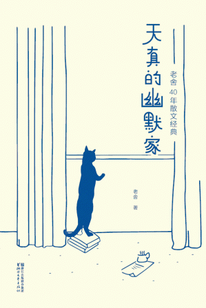 [EPUB] 天真的幽默家:老舍40年散文经典(2017全新插图典藏版) (作家榜经典文库)