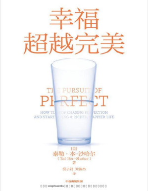 [PDF] 幸福超越完美（哈佛大学备受欢迎的心理学教授沙哈尔“幸福的方法”系列，定义幸福、认识幸福、开启幸福，深度阐释什么是真实的幸福。）