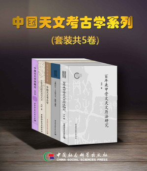 [EPUB] 中国天文考古学系列（套装共5卷）【豆瓣评分9.8，从天文学角度全面解读中国传统文化，建立了中国天文考古学体系，为研究中华文明起源开辟新途径，冯时先生代表作！】