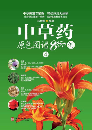 [EPUB] 中草药原色图谱800例:4