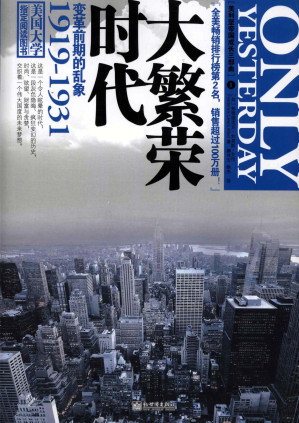 [PDF] 大繁荣时代-变革前期的乱象1919-1931