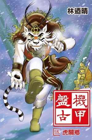 [EPUB] 機甲盤古 (5) 2024 HD Revision