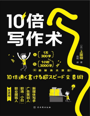 [PDF] 10倍写作术：写作达人20年经验首次公开，让文字快速变现，从一天300字到一小时3000字的高效写作秘诀，公务邮件、策划书、文案、工作总结、报告、网络软文……统统全搞定！一年6次加印，日本亚马逊语言排行榜前三(竹石文化）