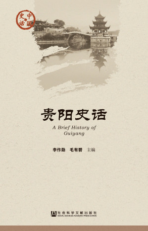 [EPUB] 贵阳史话