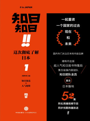 [EPUB] 知日！知日！这次彻底了解日本1