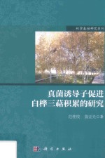 [PDF] 真菌诱导子促进白桦三萜积累的研究