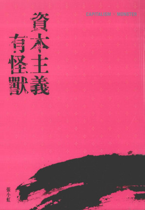 [PDF] 資本主義有怪獸