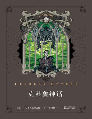 [PDF] 克苏鲁神话(《魔兽世界》插画师封面绘制，资深克苏鲁信徒翻译，充满克苏鲁元素的内文彩蛋，信徒必备)