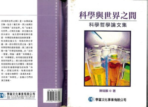 [PDF] 科學與世界之間 : 科學哲學論文集
