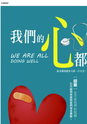 [EPUB] 我們的心都沒病 = We are all doing well