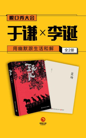 [EPUB] 用幽默跟生活和解：于谦×李诞（全2册）(脱口秀大会第二季嘉宾作品集，为聪明人提供阅读快感的上乘佳作。)