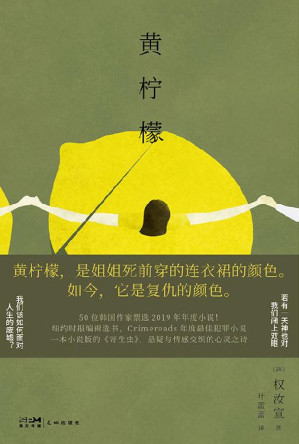 [EPUB] 黄柠檬【黄柠檬本是明亮与希望与甜蜜，为何会变成复仇的颜色？ 】