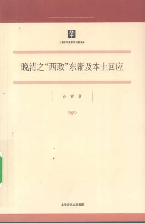[PDF] 晚清之“西政”东渐及本土回应