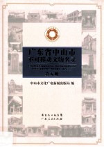 [PDF] 广东省中山市不可移动文物名录 第5册