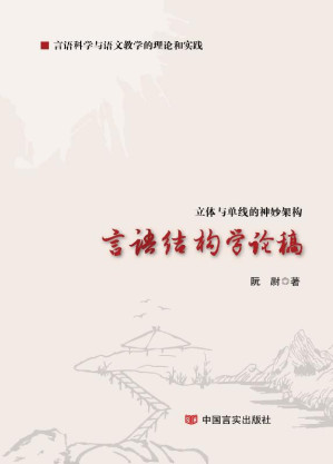 [EPUB] 言语结构学论稿：立体与单线的神妙架构