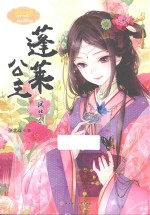 [PDF] 小小姐公主天下系列 意林 蓬莱公主·凤华令 1