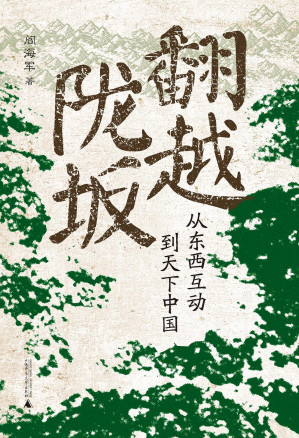 [EPUB] 翻越陇坂：从东西互动到天下中国