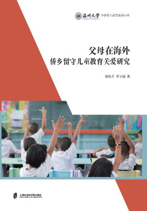 [EPUB] 父母在海外：侨乡留守儿童教育关爱研究